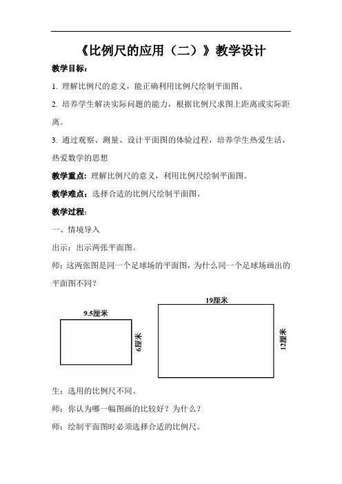 《比例尺的应用(二)》教学设计(人教版六年级数学下册)