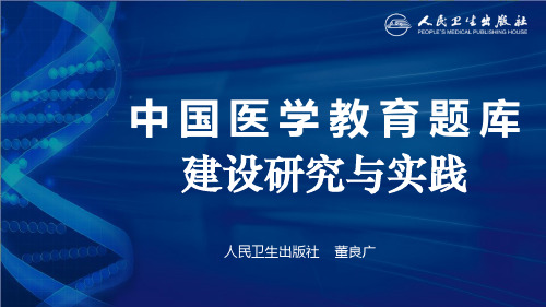 人民卫生出版社国家医学教育题库-人卫E教平台