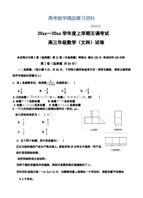 2019年河北衡水中学高三上学期第五次调研考试数学(文)试卷(含答案)