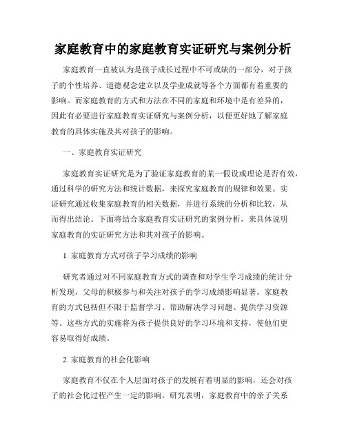 家庭教育中的家庭教育实证研究与案例分析