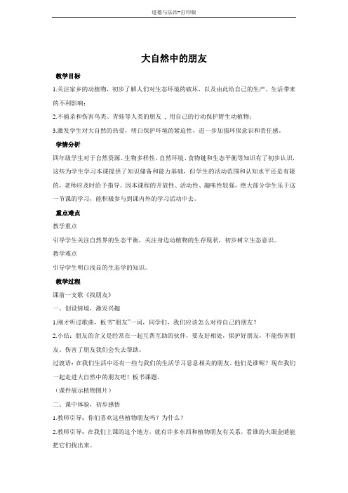 教科版-政治-四年级下册--大自然中的朋友 教案