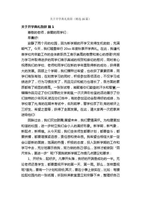 关于开学典礼致辞（精选16篇）