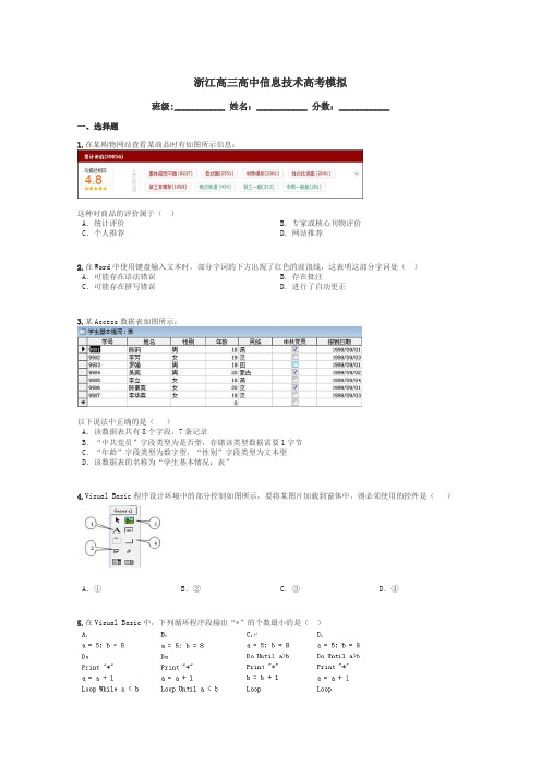 浙江高三高中信息技术高考模拟带答案解析
