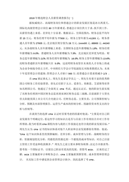 最新整理财会人员薪资调查报告范文.docx