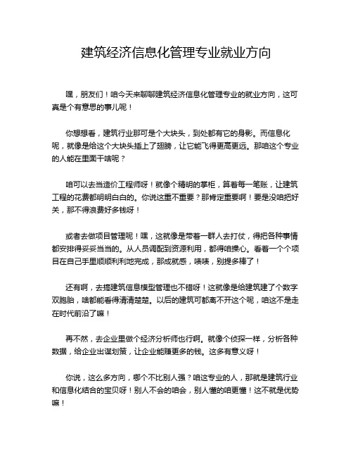 建筑经济信息化管理专业就业方向