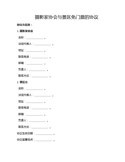 摄影家协会与景区免门票的协议