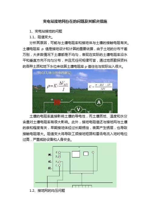 变电站接地网存在的问题及其解决措施