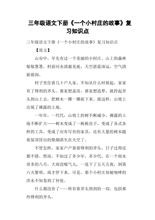 三年级语文下册《一个小村庄的故事》复习知识点