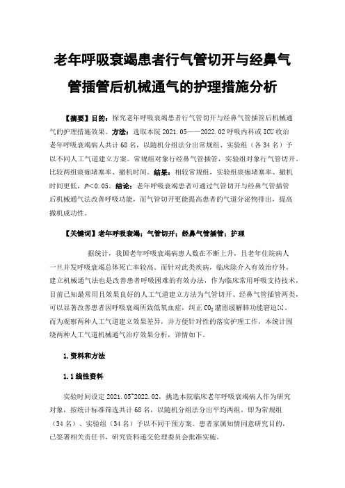 老年呼吸衰竭患者行气管切开与经鼻气管插管后机械通气的护理措施分析