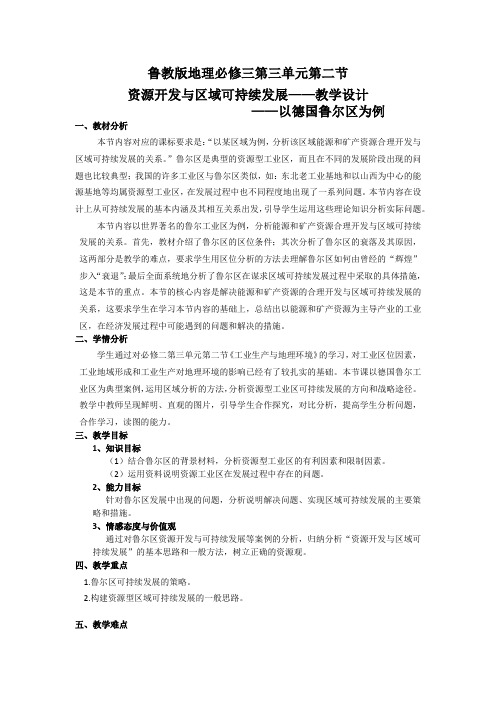 资源开发与区域可持续发展——以德国鲁尔区为例   教学设计   优质课、公开课