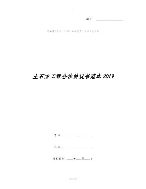 土石方工程合作协议书范本2019