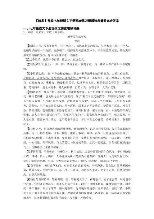 【精品】部编七年级语文下册配套练习册阅读理解答案含答案