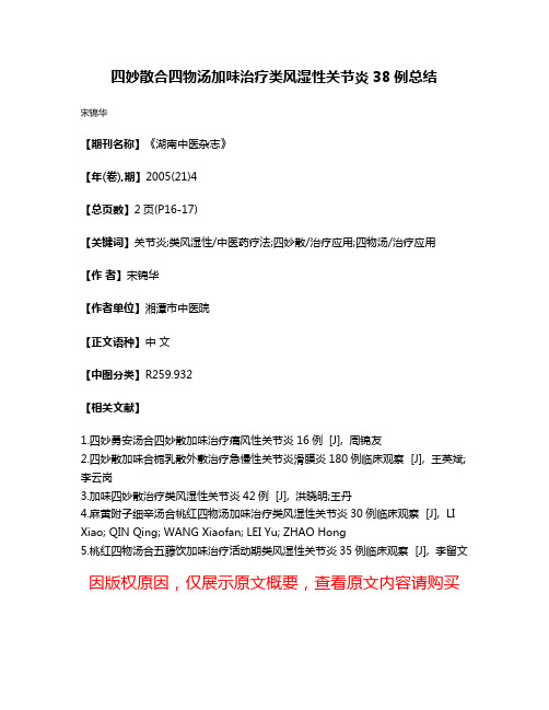 四妙散合四物汤加味治疗类风湿性关节炎38例总结