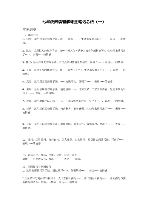 部编版初中语文阅读理解课堂笔记总结