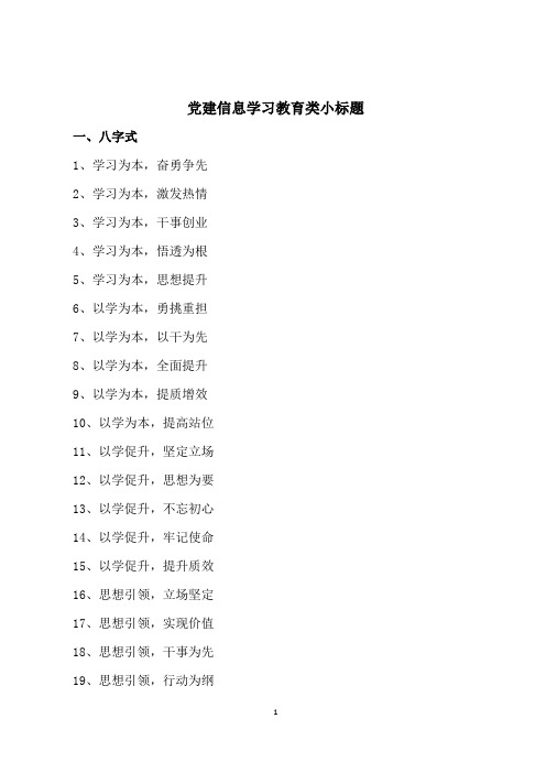 党建信息学习教育类小标题
