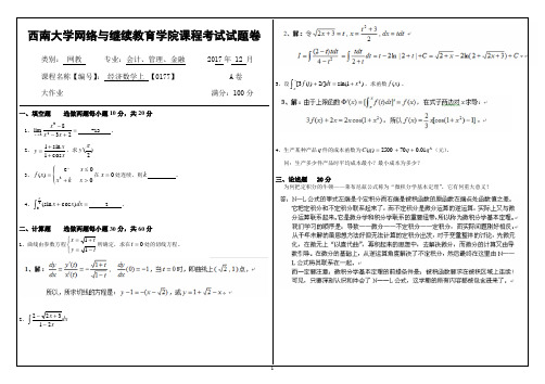 2017年12月西南大学网络教育大作业答案-0177经济数学上