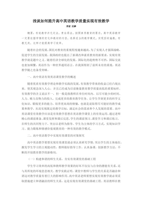 浅谈如何提升高中英语教学质量实现有效教学
