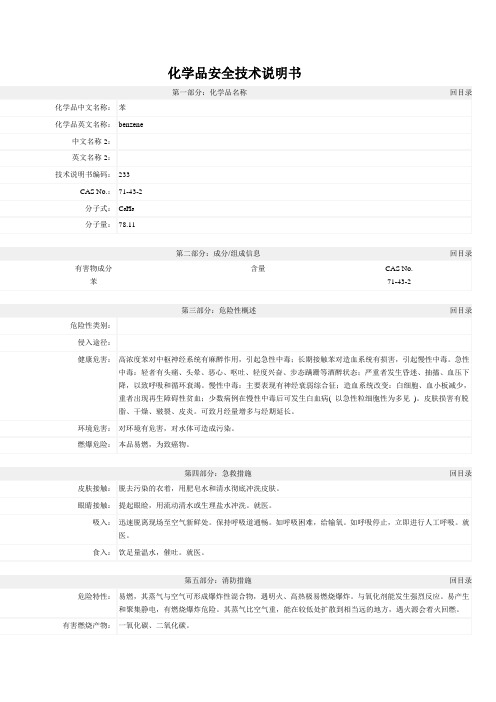 苯化学品安全技术说明书