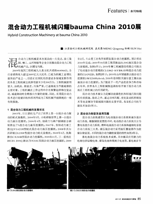 混合动力工程机械闪耀bauma China 2010展