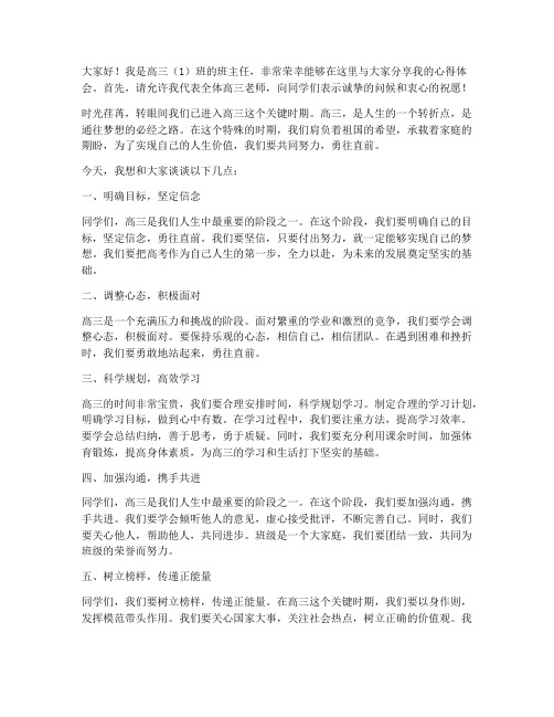 高三好班主任发言稿精选