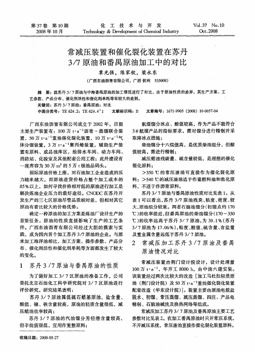 常减压装置和催化裂化装置在苏丹3／7原油和番禺原油加工中的对比