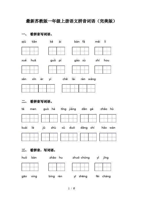 最新苏教版一年级上册语文拼音词语(完美版)