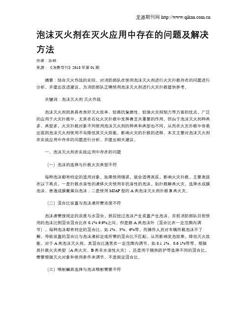 泡沫灭火剂在灭火应用中存在的问题及解决方法