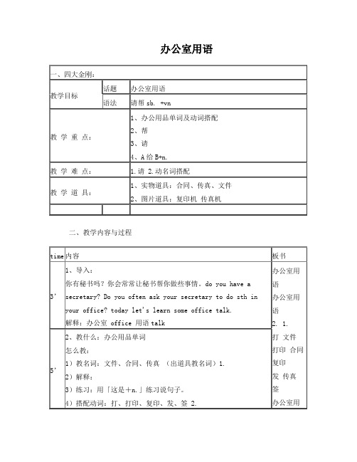 对外汉语教案设计--试讲教案5办公室用语