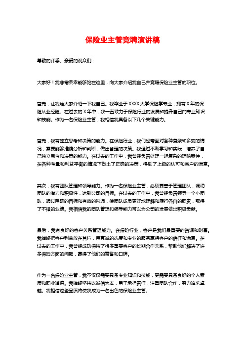 保险业主管竞聘演讲稿