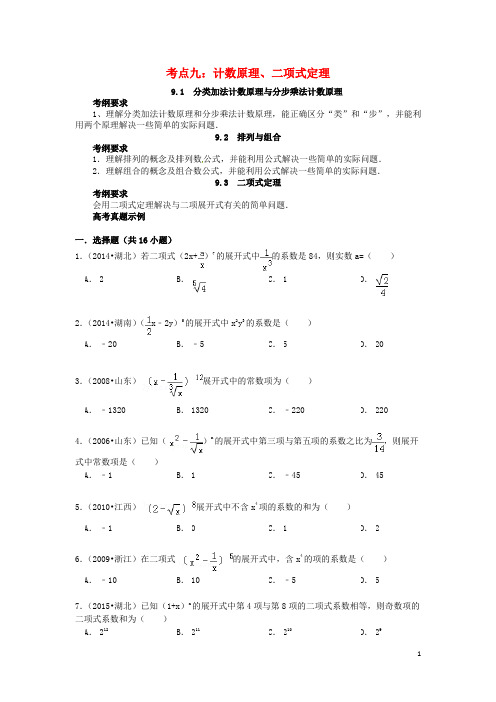 山东省济宁市高三数学考试清单考点九计数原理、二项式定理