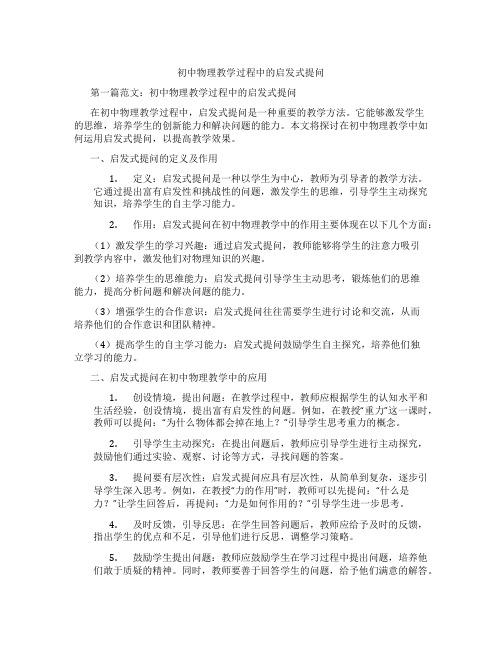 初中物理教学过程中的启发式提问(含学习方法技巧、例题示范教学方法)