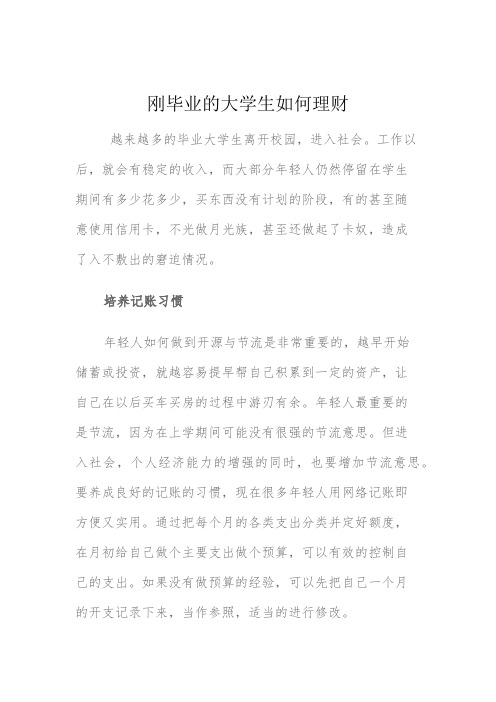 刚毕业的大学生如何理财