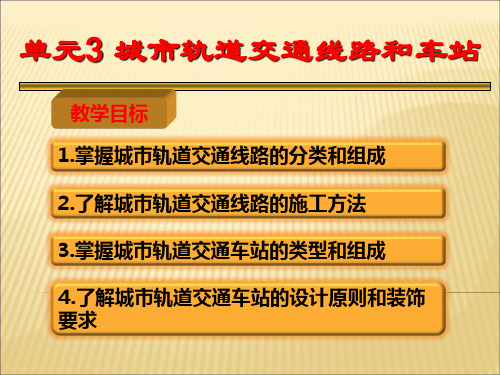 城市轨道交通概论 单元3 城市轨道交通线路和车站