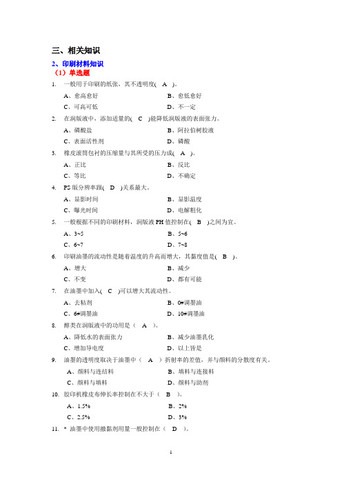 第三届全国印刷大赛复习题3-2相关知识(材料)-4ok