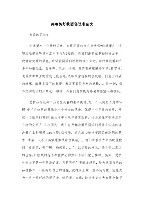 共建美好校园倡议书范文（2篇）