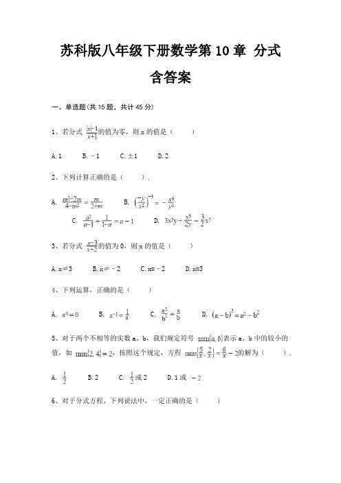 苏科版八年级下册数学第10章 分式 含答案