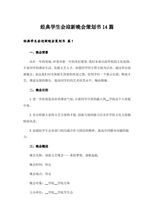 经典学生会迎新晚会策划书14篇