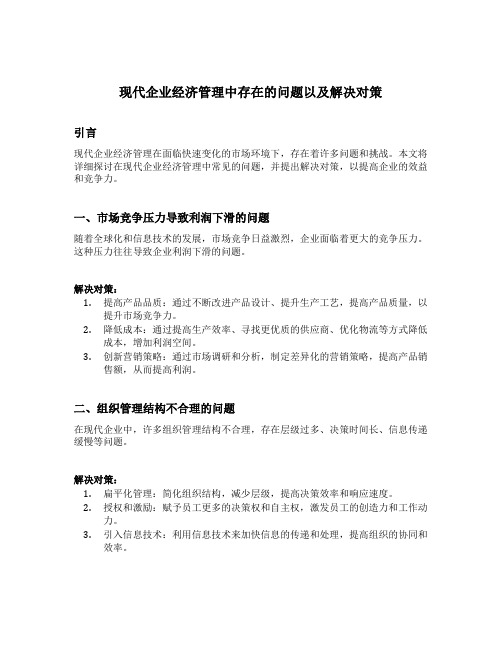 现代企业经济管理中存在的问题以及解决对策