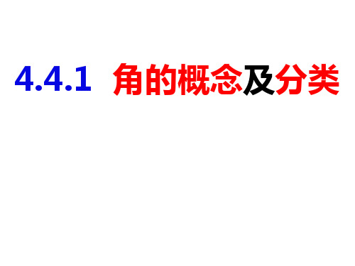 角的概念及分类-七年级数学上册同步课件(沪科版)