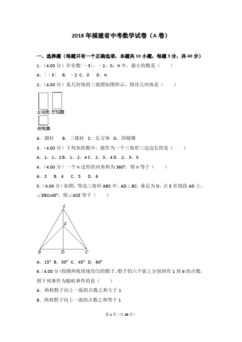 2018年福建省中考数学试卷(a卷)