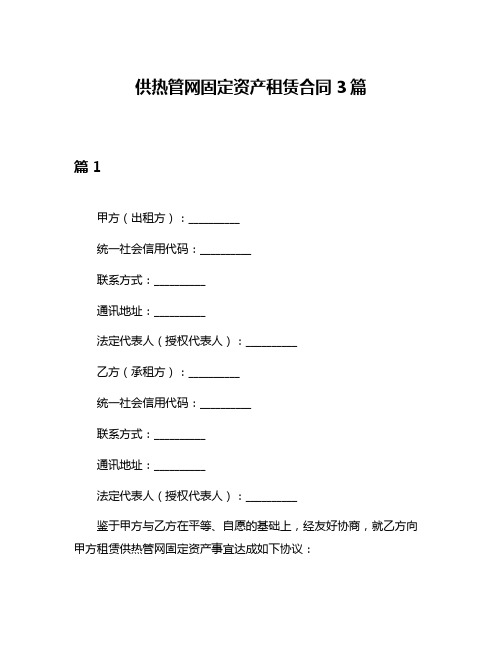 供热管网固定资产租赁合同3篇