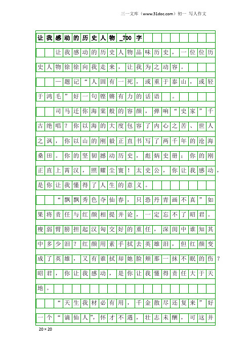 初一写人作文：让我感动的历史人物_700字