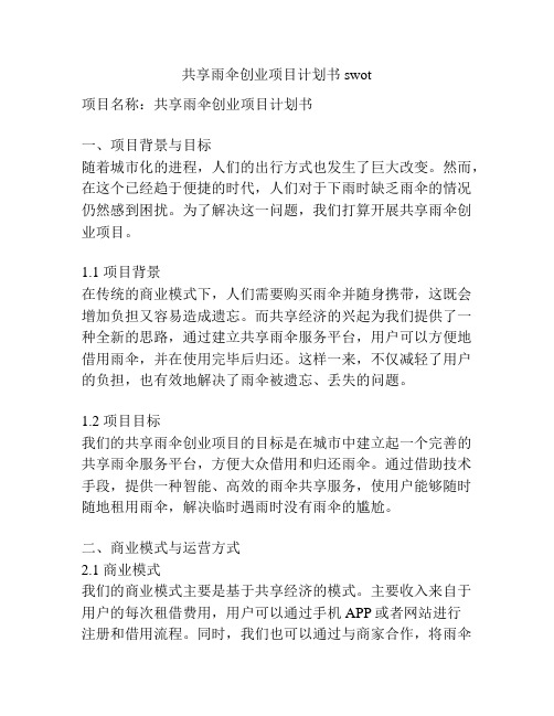 共享雨伞创业项目计划书swot