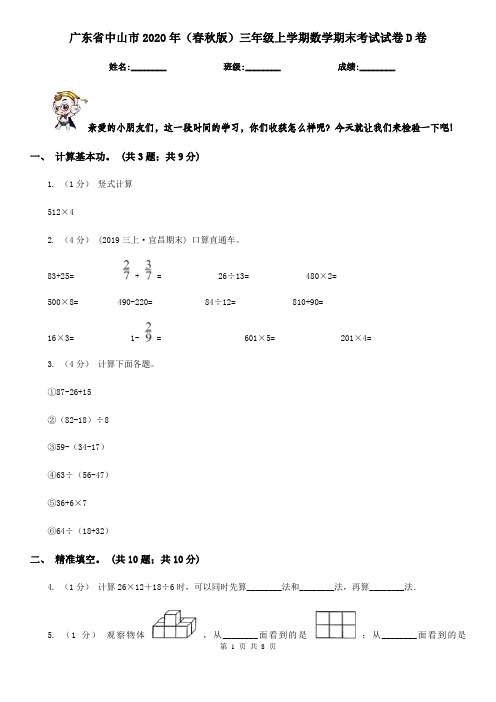 广东省中山市2020年(春秋版)三年级上学期数学期末考试试卷D卷