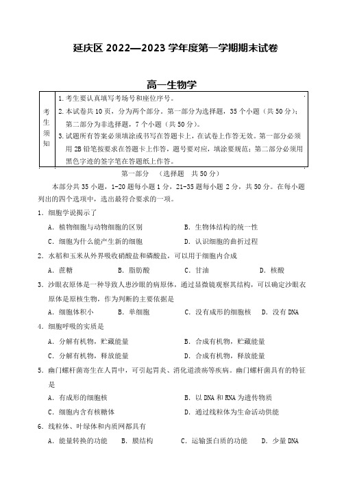 北京市延庆区2022-2023学年高一上学期期末生物试题及答案