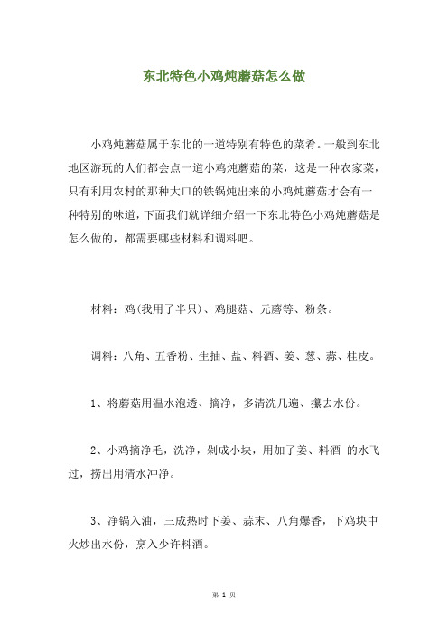 东北特色小鸡炖蘑菇怎么做