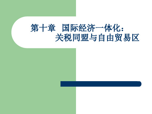 10章 国际经济一体化：关税同盟与自由贸易区