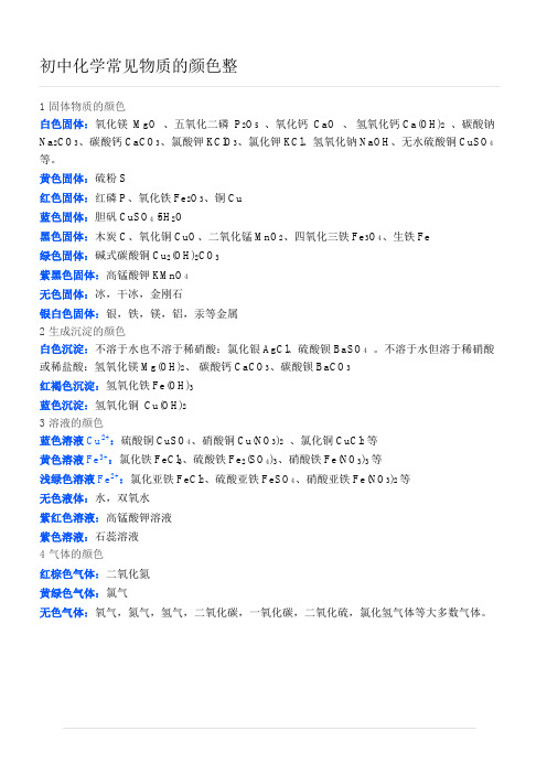 初中化学常见物质的颜色整理