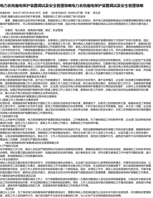 电力系统继电保护装置调试及安全管理策略电力系统继电保护装置调