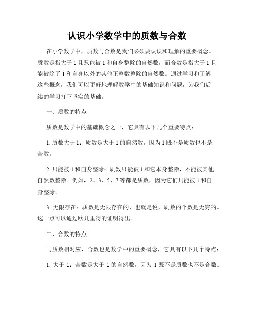 认识小学数学中的质数与合数